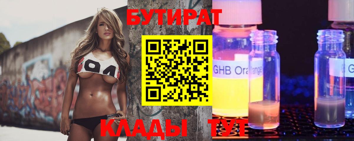 Бутират GHB Александров